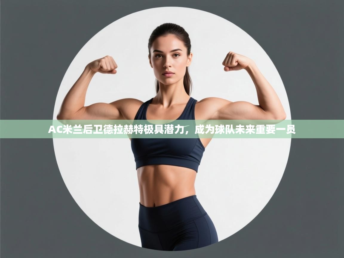 爱游戏体育直播-AC米兰后卫德拉赫特极具潜力，成为球队未来重要一员  第2张