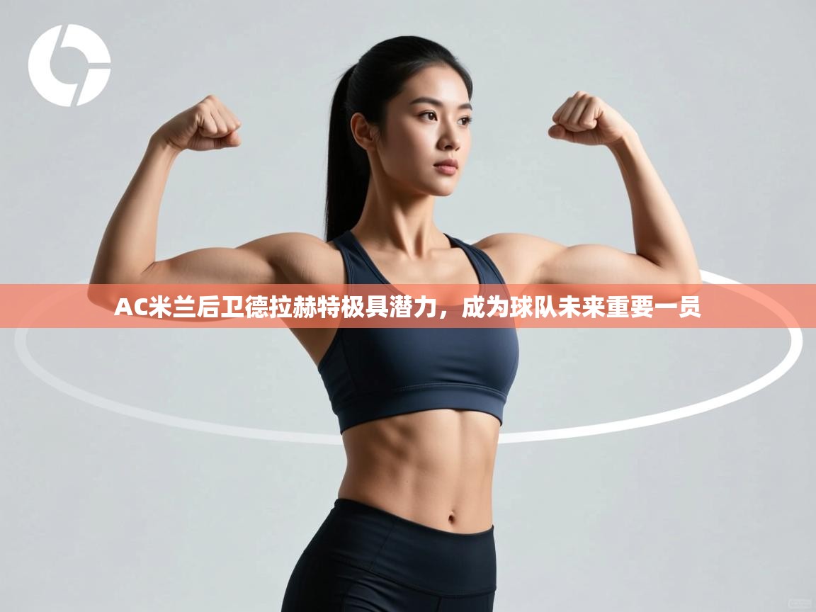 爱游戏体育直播-AC米兰后卫德拉赫特极具潜力，成为球队未来重要一员  第3张