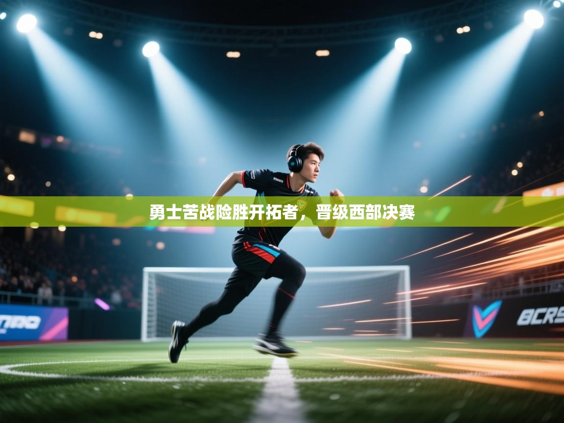 爱游戏在线官网-勇士苦战险胜开拓者，晋级西部决赛  第1张