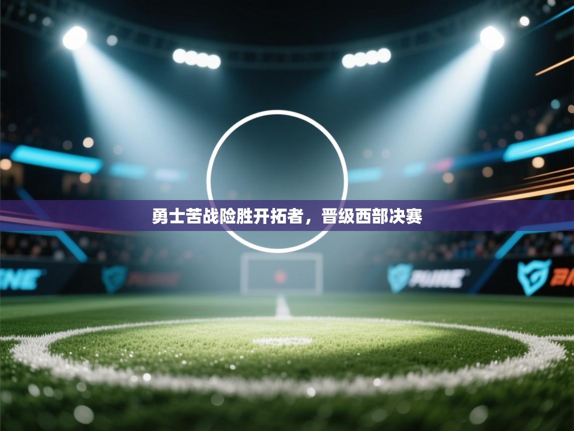 爱游戏在线官网-勇士苦战险胜开拓者，晋级西部决赛  第2张