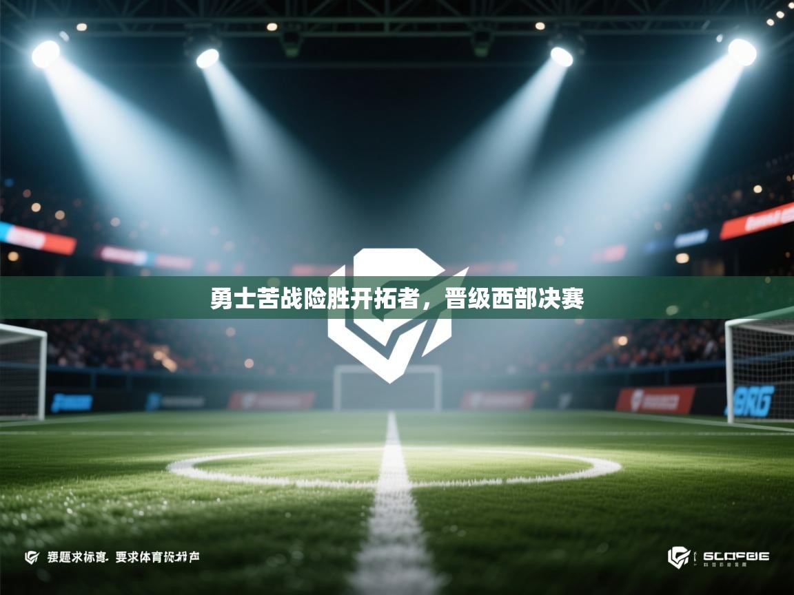 爱游戏在线官网-勇士苦战险胜开拓者，晋级西部决赛  第3张