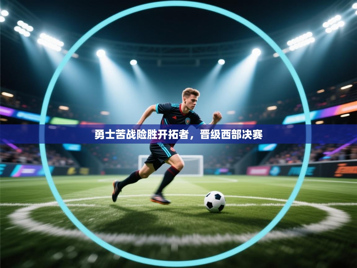 爱游戏在线官网-勇士苦战险胜开拓者，晋级西部决赛  第4张