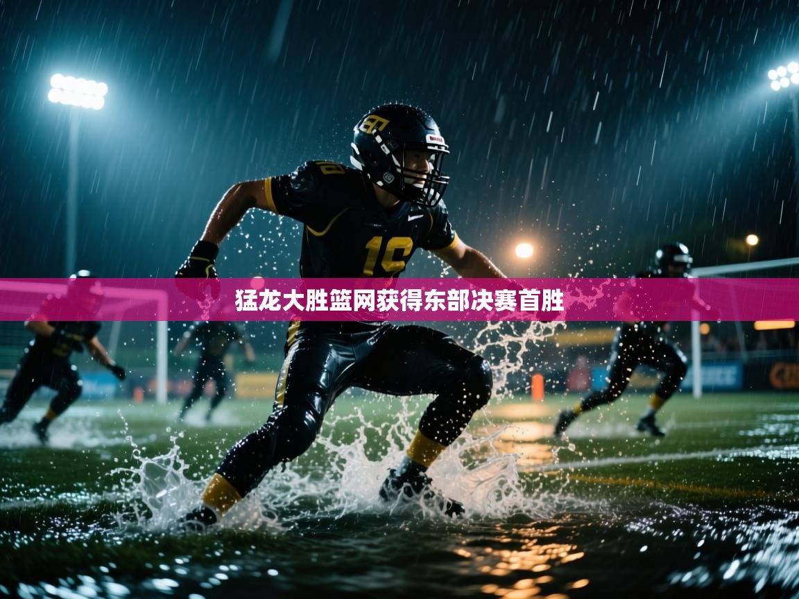 爱游戏体育全站入口-猛龙大胜篮网获得东部决赛首胜 第1张