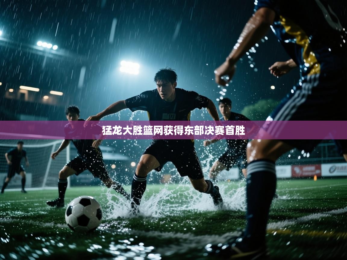 爱游戏体育全站入口-猛龙大胜篮网获得东部决赛首胜 第2张