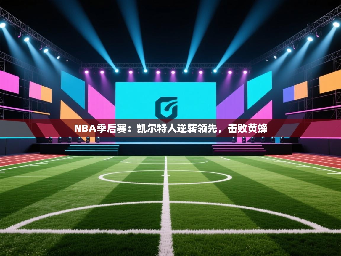 爱游戏娱乐app下载-NBA季后赛:凯尔特人逆转领先,击败黄蜂 第1张