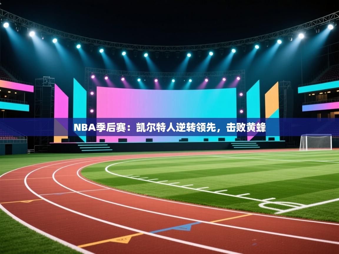 爱游戏娱乐app下载-NBA季后赛:凯尔特人逆转领先,击败黄蜂 第2张