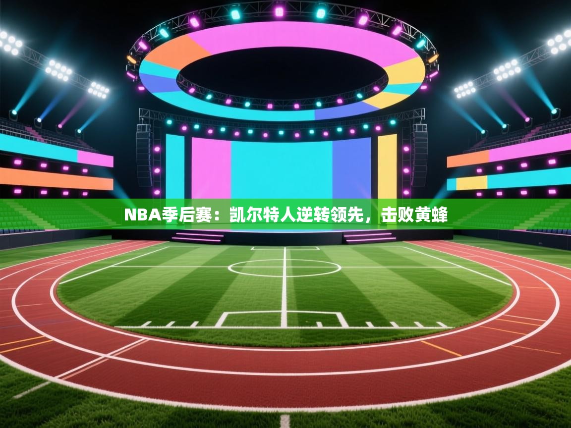 爱游戏娱乐app下载-NBA季后赛:凯尔特人逆转领先,击败黄蜂 第3张