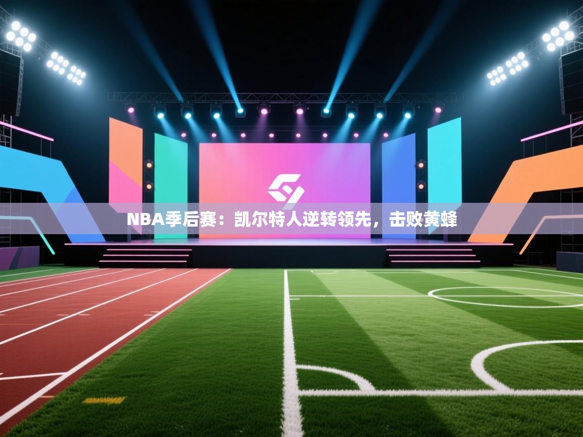 爱游戏娱乐app下载-NBA季后赛:凯尔特人逆转领先,击败黄蜂 第4张