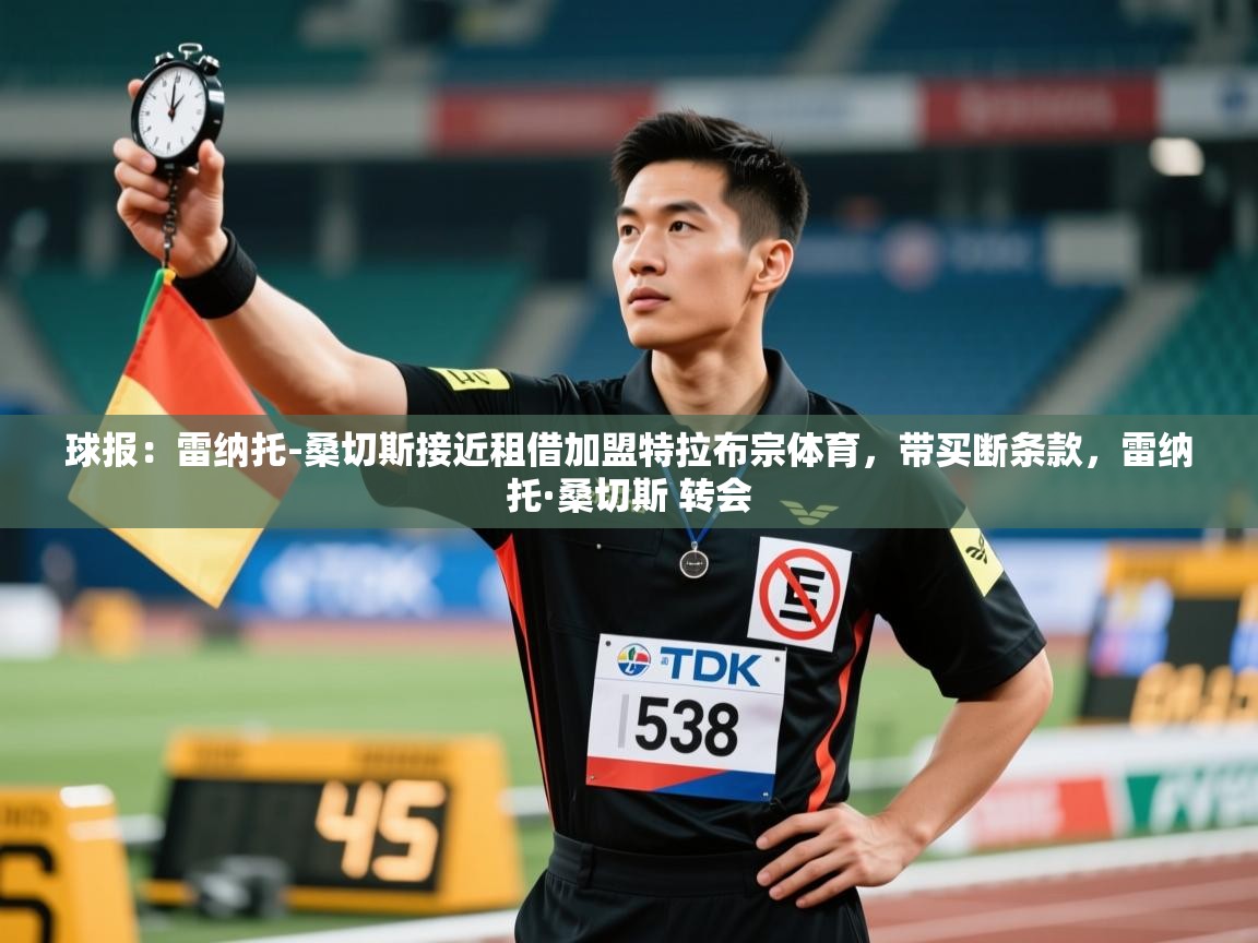 爱游戏下载-球报：雷纳托-桑切斯接近租借加盟特拉布宗体育，带买断条款，雷纳托·桑切斯 转会  第1张