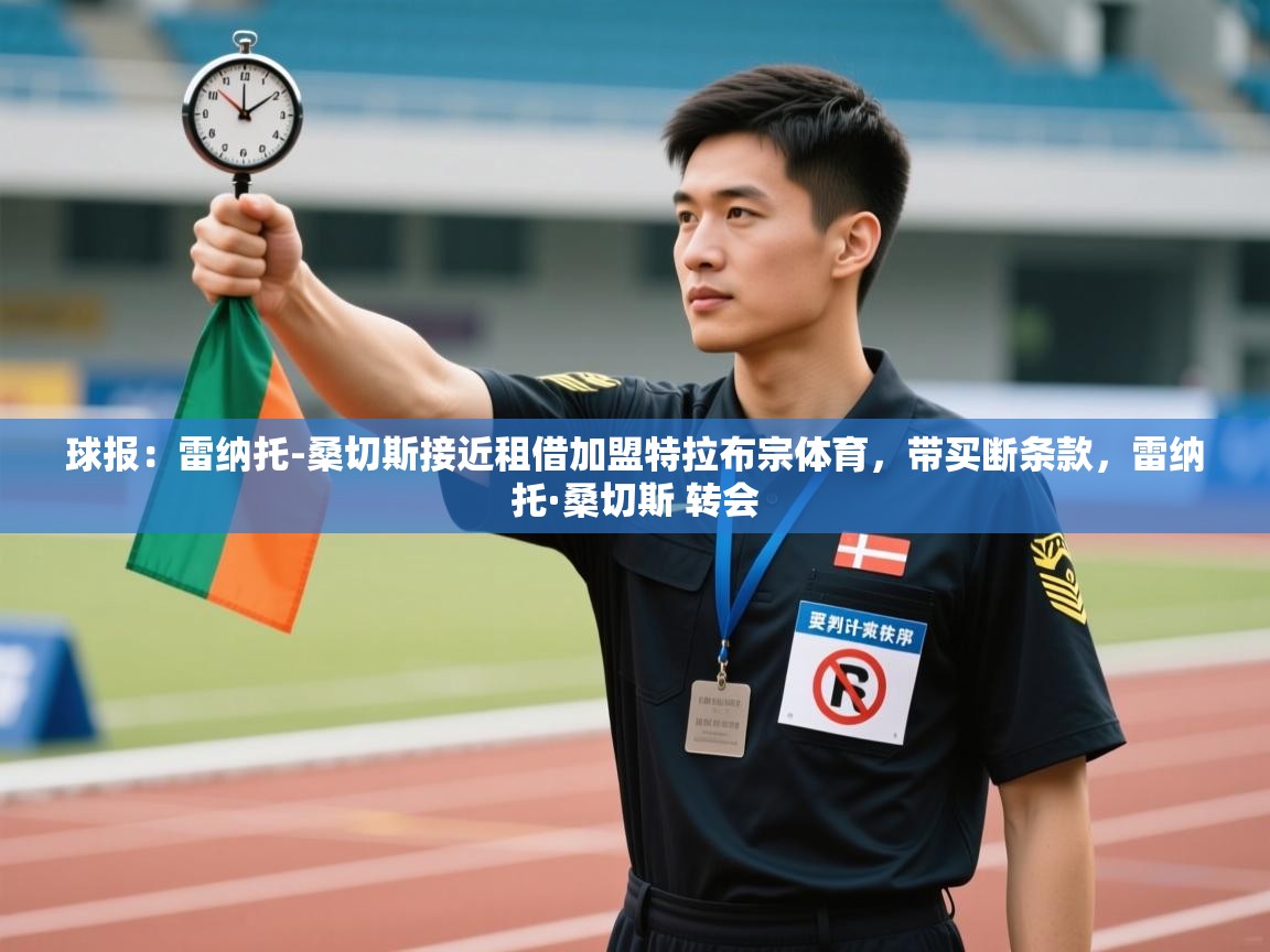 爱游戏下载-球报：雷纳托-桑切斯接近租借加盟特拉布宗体育，带买断条款，雷纳托·桑切斯 转会  第2张