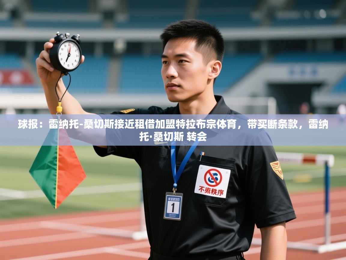 爱游戏下载-球报：雷纳托-桑切斯接近租借加盟特拉布宗体育，带买断条款，雷纳托·桑切斯 转会  第4张