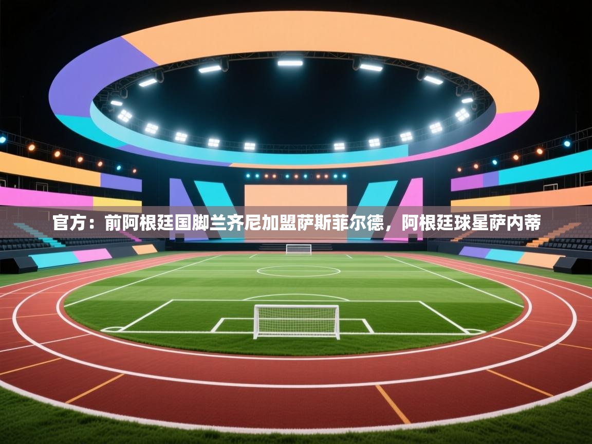 爱游戏直播-官方：前阿根廷国脚兰齐尼加盟萨斯菲尔德，阿根廷球星萨内蒂  第1张