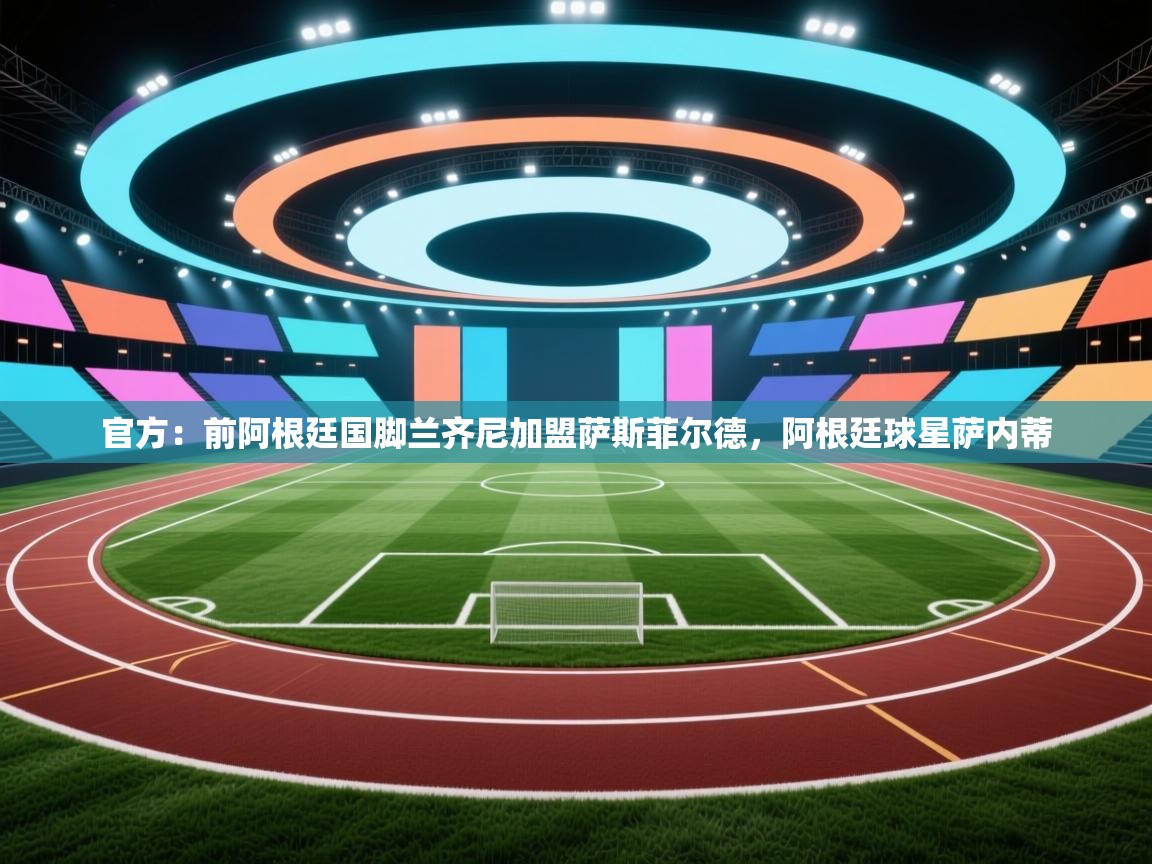 爱游戏直播-官方：前阿根廷国脚兰齐尼加盟萨斯菲尔德，阿根廷球星萨内蒂  第2张