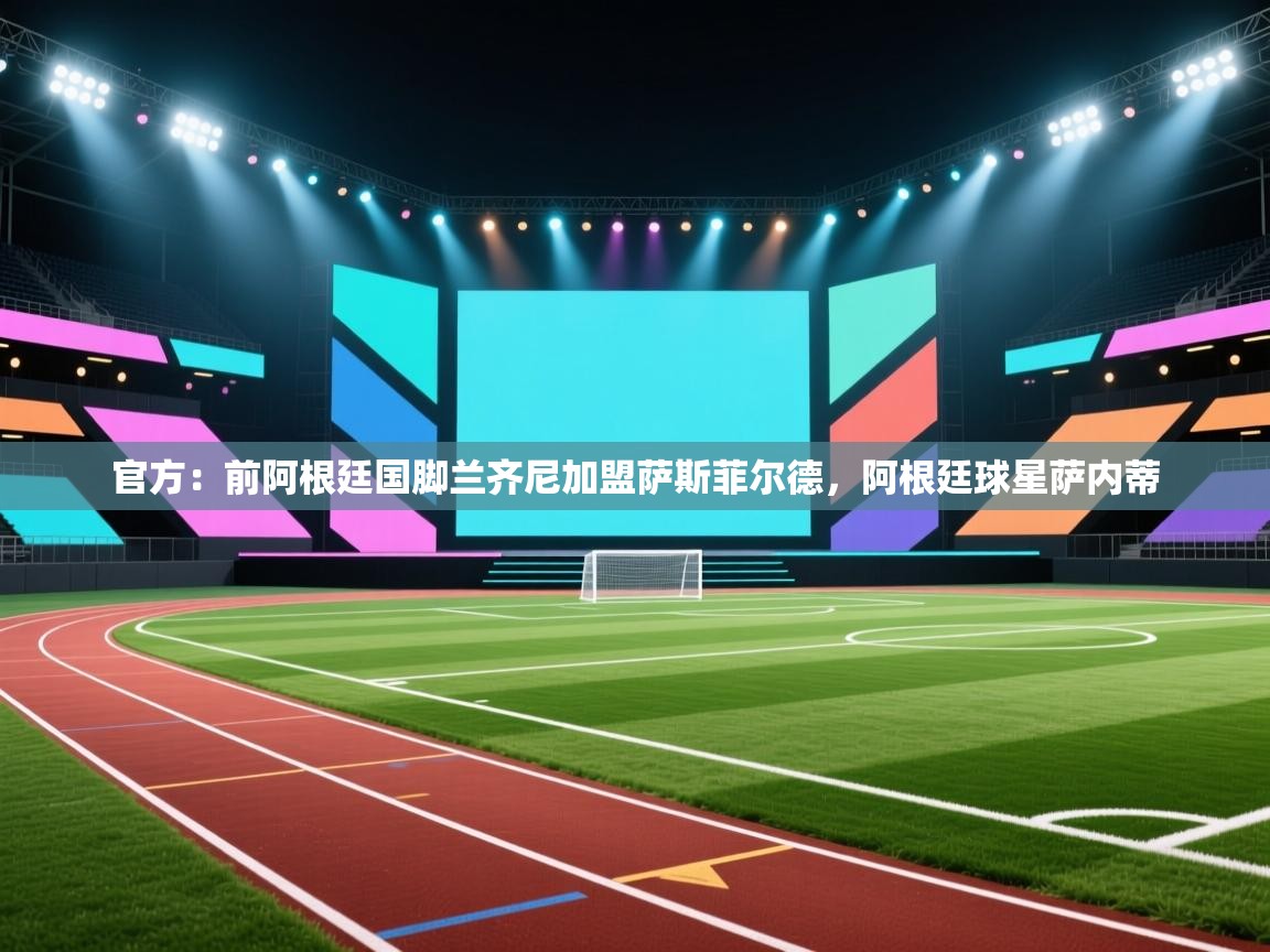 爱游戏直播-官方：前阿根廷国脚兰齐尼加盟萨斯菲尔德，阿根廷球星萨内蒂  第3张