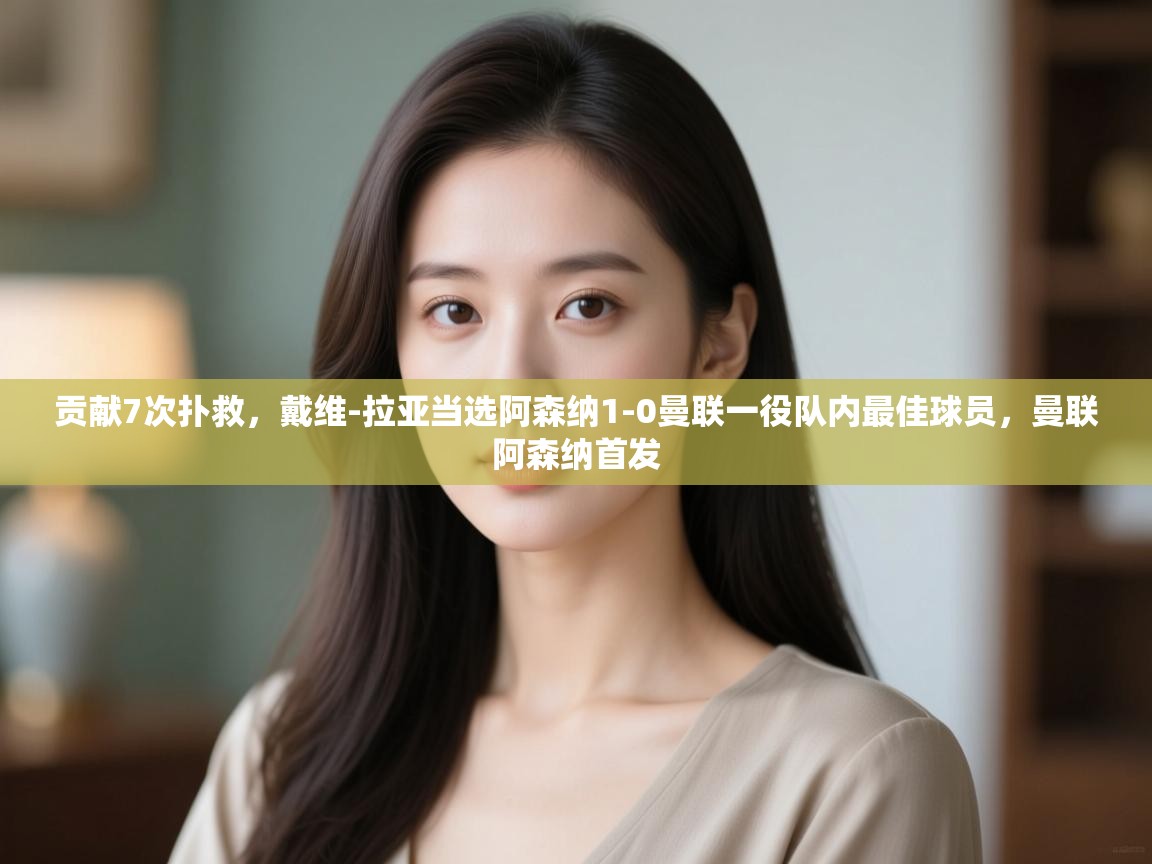 爱游戏娱乐平台-贡献7次扑救,戴维-拉亚当选阿森纳1-0曼联一役队内最佳球员,曼联阿森纳首发 第3张