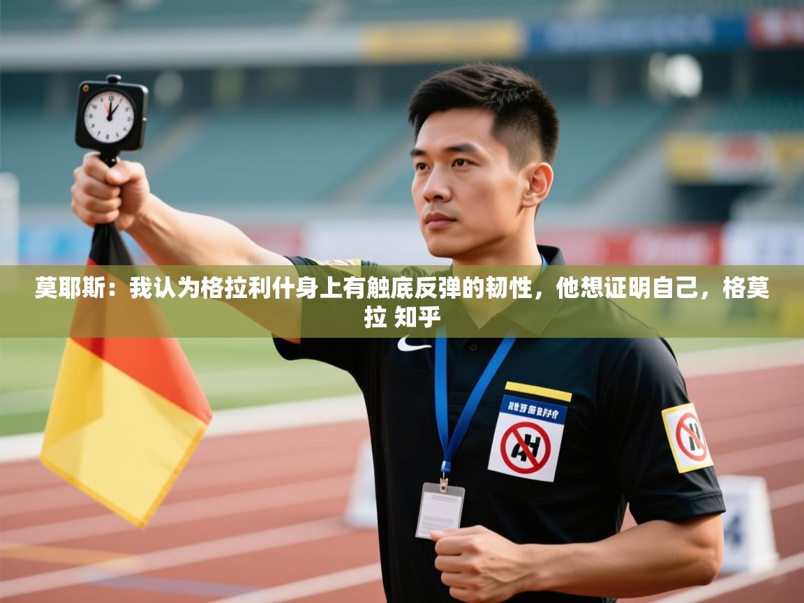 爱游戏体育全站入口-莫耶斯:我认为格拉利什身上有触底反弹的韧性,他想证明自己,格莫拉 知乎 第3张