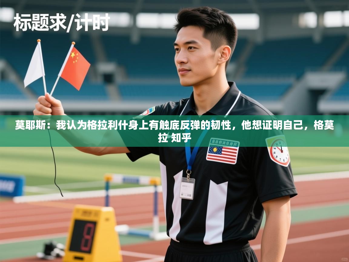 爱游戏体育全站入口-莫耶斯:我认为格拉利什身上有触底反弹的韧性,他想证明自己,格莫拉 知乎 第2张