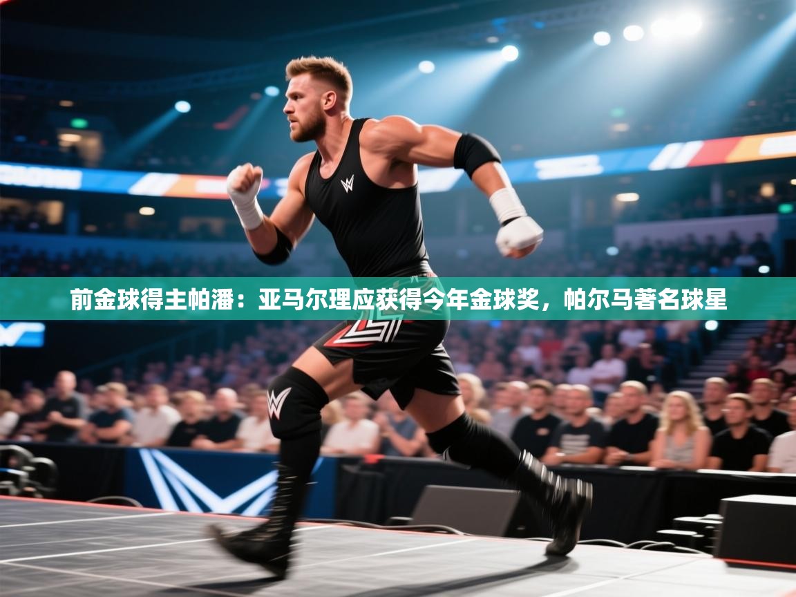 爱游戏体育-前金球得主帕潘:亚马尔理应获得今年金球奖,帕尔马著名球星 第1张