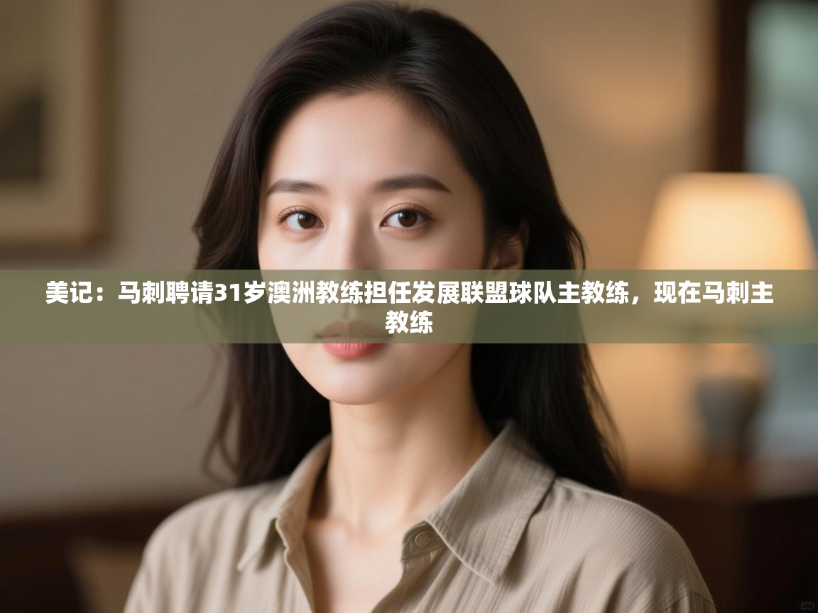 欢娱游戏平台-美记：马刺聘请31岁澳洲教练担任发展联盟球队主教练，现在马刺主教练  第1张