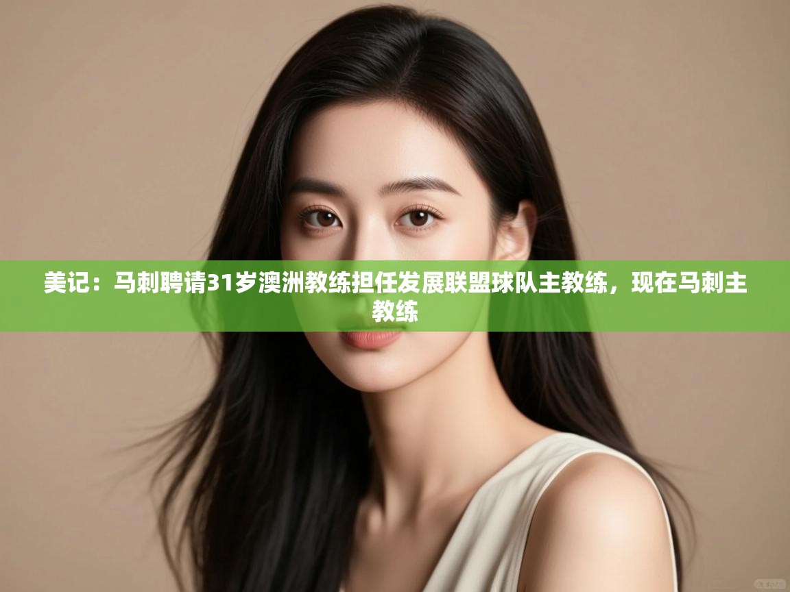 欢娱游戏平台-美记：马刺聘请31岁澳洲教练担任发展联盟球队主教练，现在马刺主教练  第2张