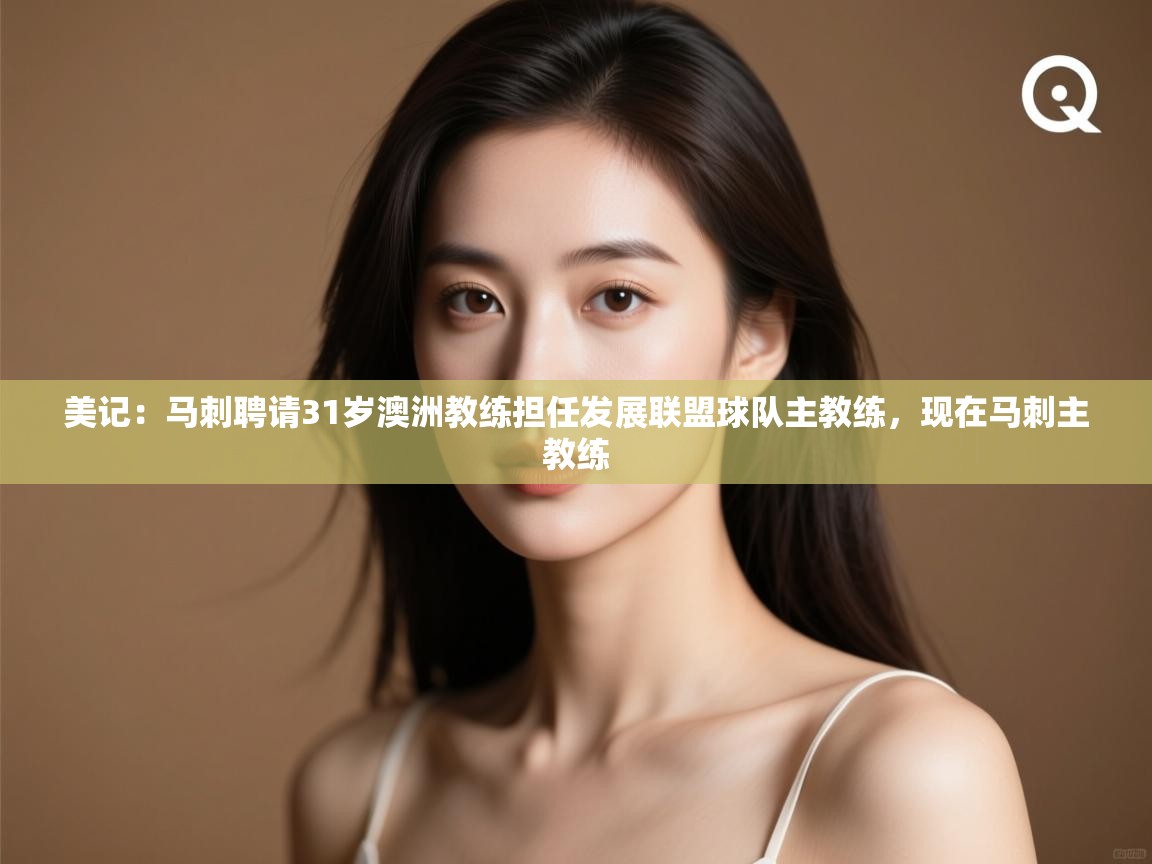 欢娱游戏平台-美记：马刺聘请31岁澳洲教练担任发展联盟球队主教练，现在马刺主教练  第4张