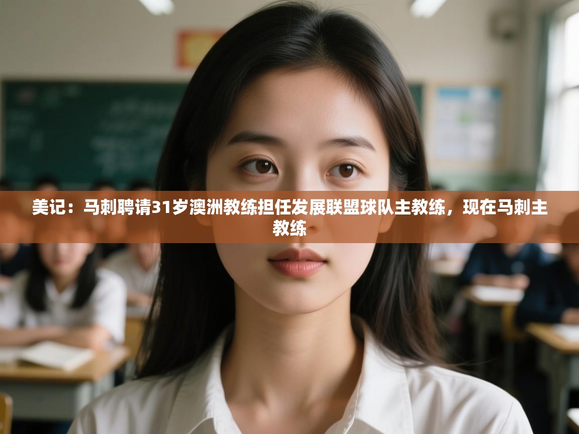 欢娱游戏平台-美记：马刺聘请31岁澳洲教练担任发展联盟球队主教练，现在马刺主教练  第3张