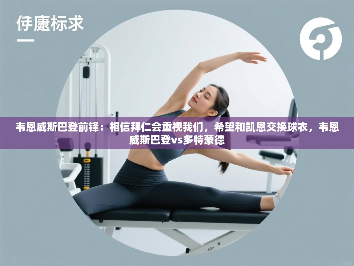 爱游戏体育娱乐赞助罗马-韦恩威斯巴登前锋：相信拜仁会重视我们，希望和凯恩交换球衣，韦恩威斯巴登vs多特蒙德  第2张