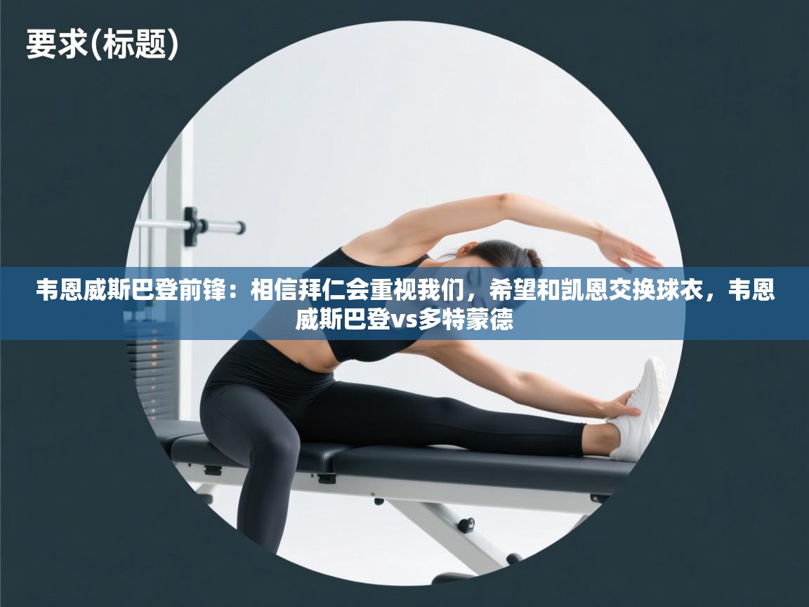 爱游戏体育娱乐赞助罗马-韦恩威斯巴登前锋：相信拜仁会重视我们，希望和凯恩交换球衣，韦恩威斯巴登vs多特蒙德  第1张