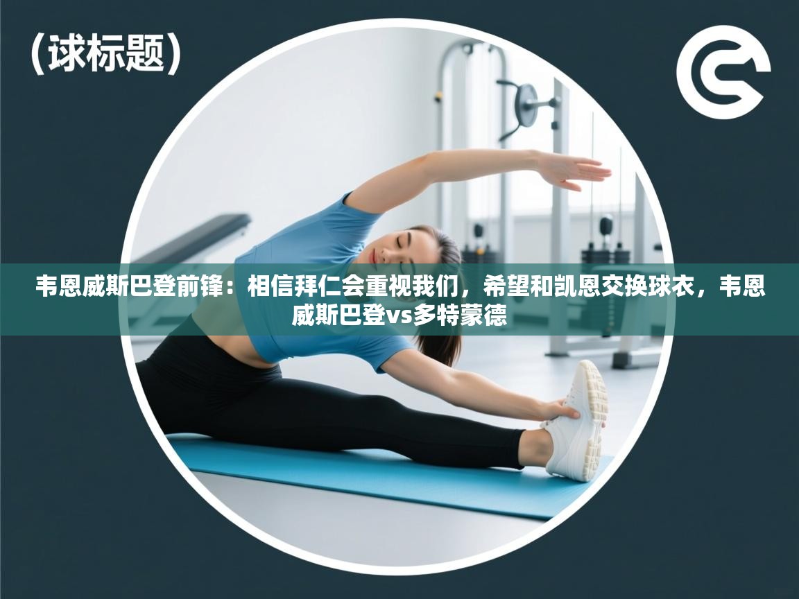 爱游戏体育娱乐赞助罗马-韦恩威斯巴登前锋：相信拜仁会重视我们，希望和凯恩交换球衣，韦恩威斯巴登vs多特蒙德  第3张