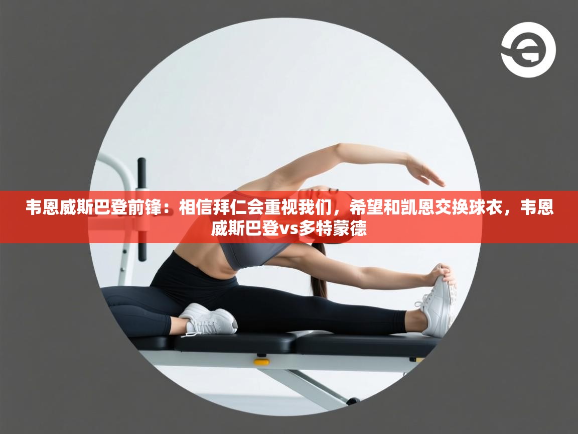 爱游戏体育娱乐赞助罗马-韦恩威斯巴登前锋：相信拜仁会重视我们，希望和凯恩交换球衣，韦恩威斯巴登vs多特蒙德  第4张