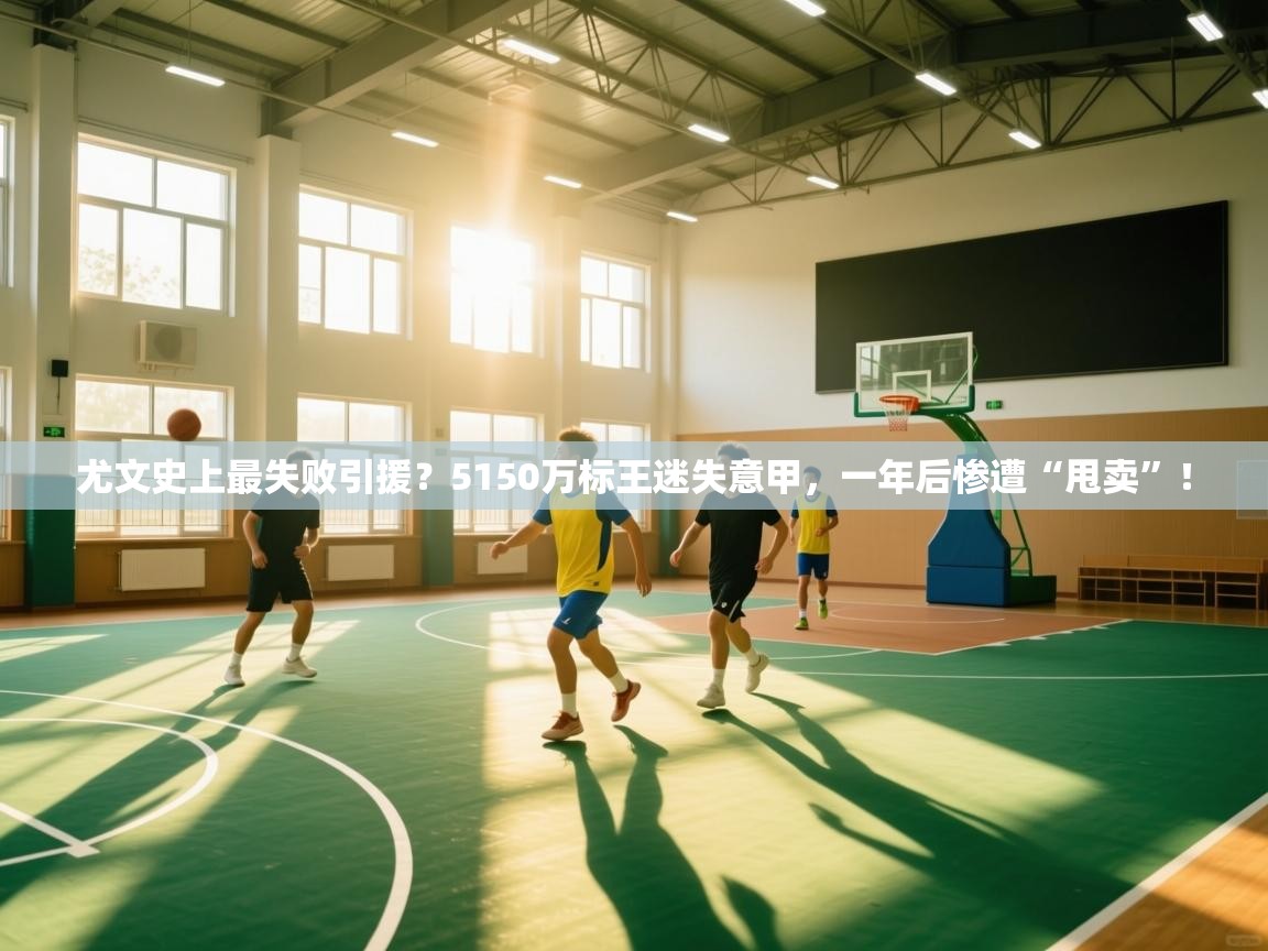 爱游戏体育在线app-尤文史上最失败引援？5150万标王迷失意甲，一年后惨遭“甩卖”！  第2张