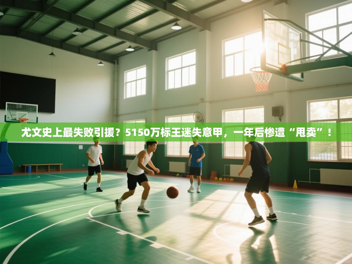 爱游戏体育在线app-尤文史上最失败引援？5150万标王迷失意甲，一年后惨遭“甩卖”！  第3张