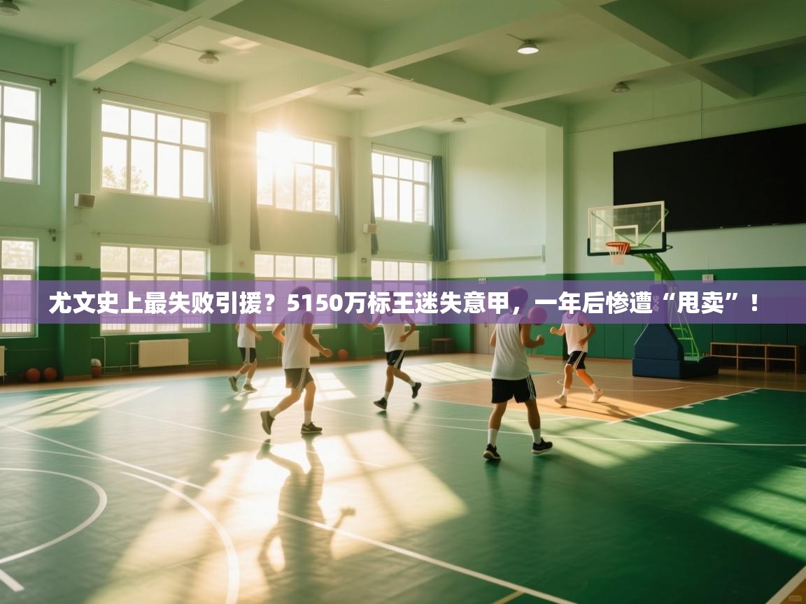 爱游戏体育在线app-尤文史上最失败引援？5150万标王迷失意甲，一年后惨遭“甩卖”！  第4张