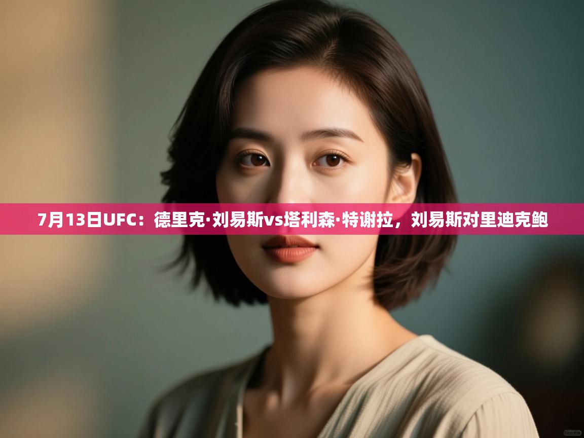 爱游戏体育入口app-7月13日UFC:德里克·刘易斯vs塔利森·特谢拉,刘易斯对里迪克鲍 第1张