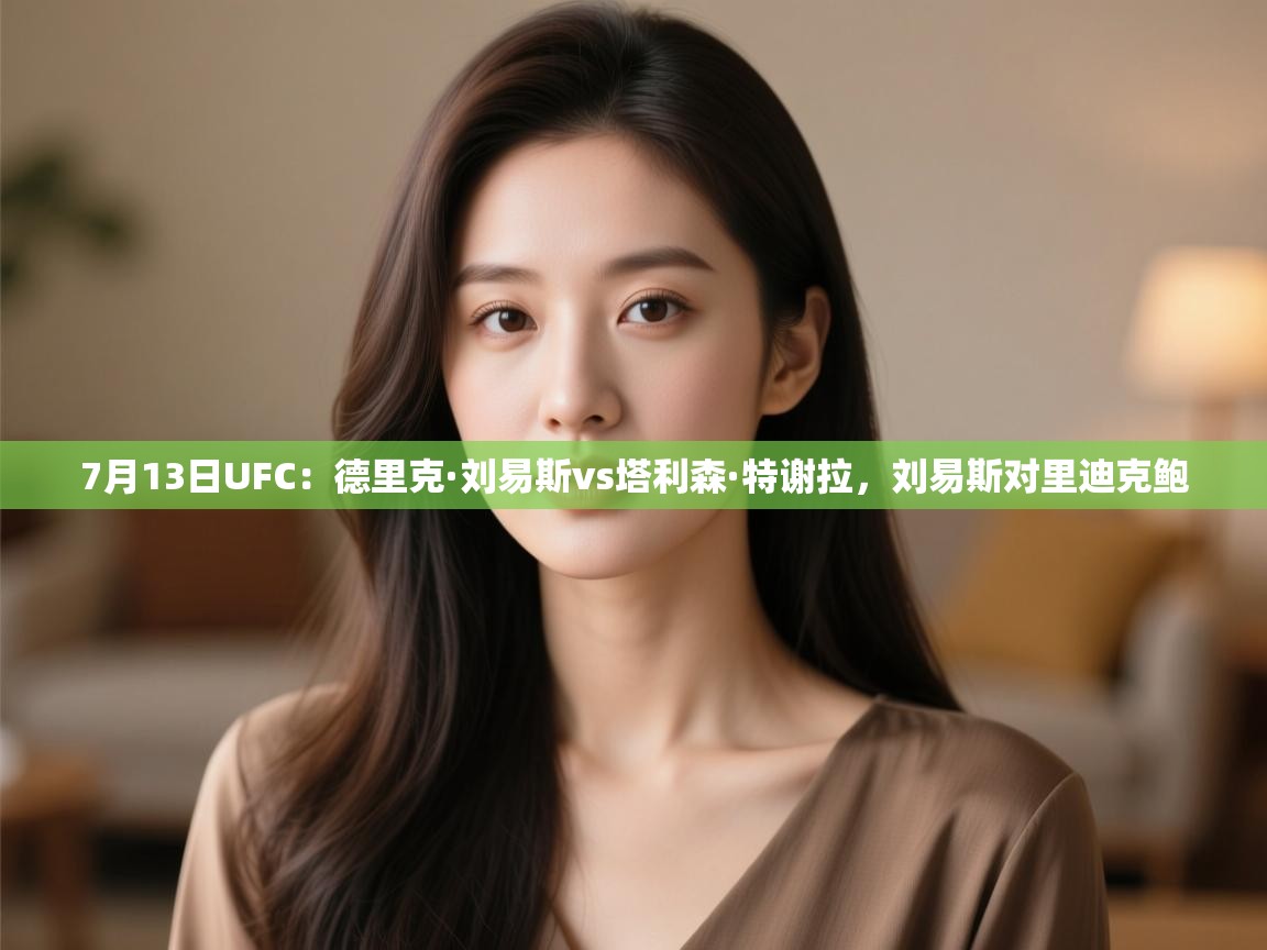 爱游戏体育入口app-7月13日UFC:德里克·刘易斯vs塔利森·特谢拉,刘易斯对里迪克鲍 第2张