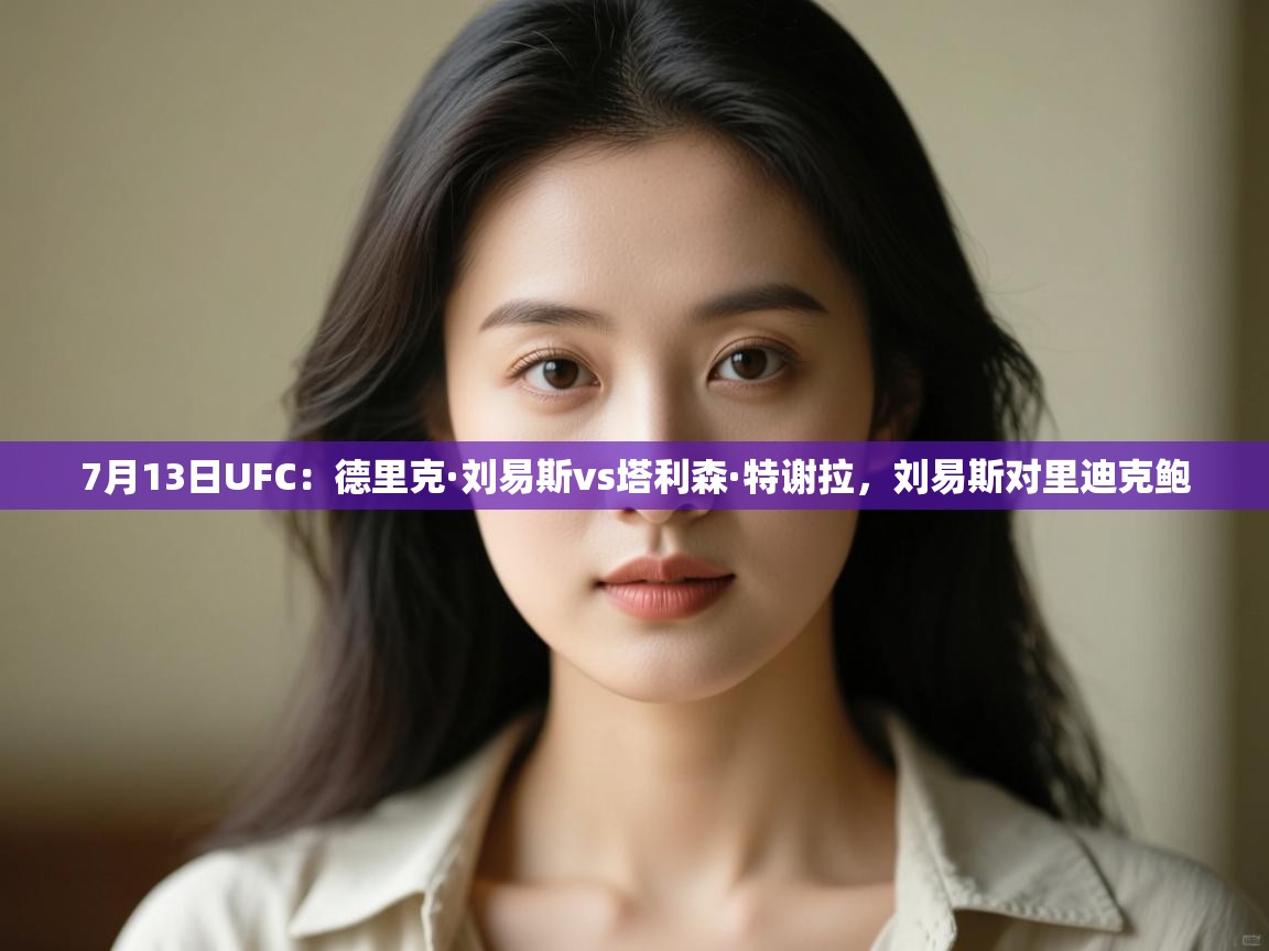 爱游戏体育入口app-7月13日UFC:德里克·刘易斯vs塔利森·特谢拉,刘易斯对里迪克鲍 第4张