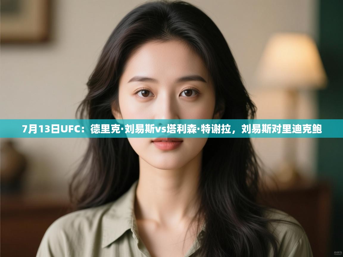 爱游戏体育入口app-7月13日UFC:德里克·刘易斯vs塔利森·特谢拉,刘易斯对里迪克鲍 第3张