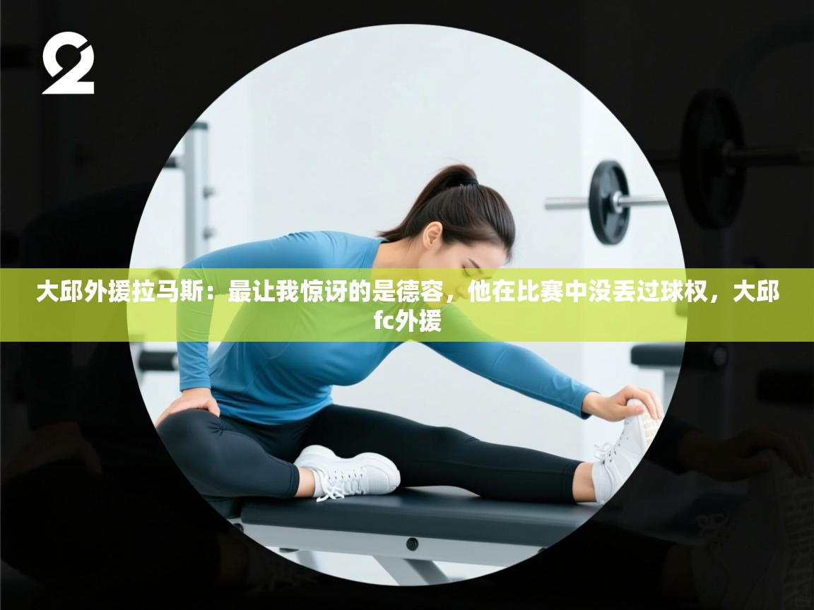 爱游戏体育在线-大邱外援拉马斯：最让我惊讶的是德容，他在比赛中没丢过球权，大邱fc外援  第1张