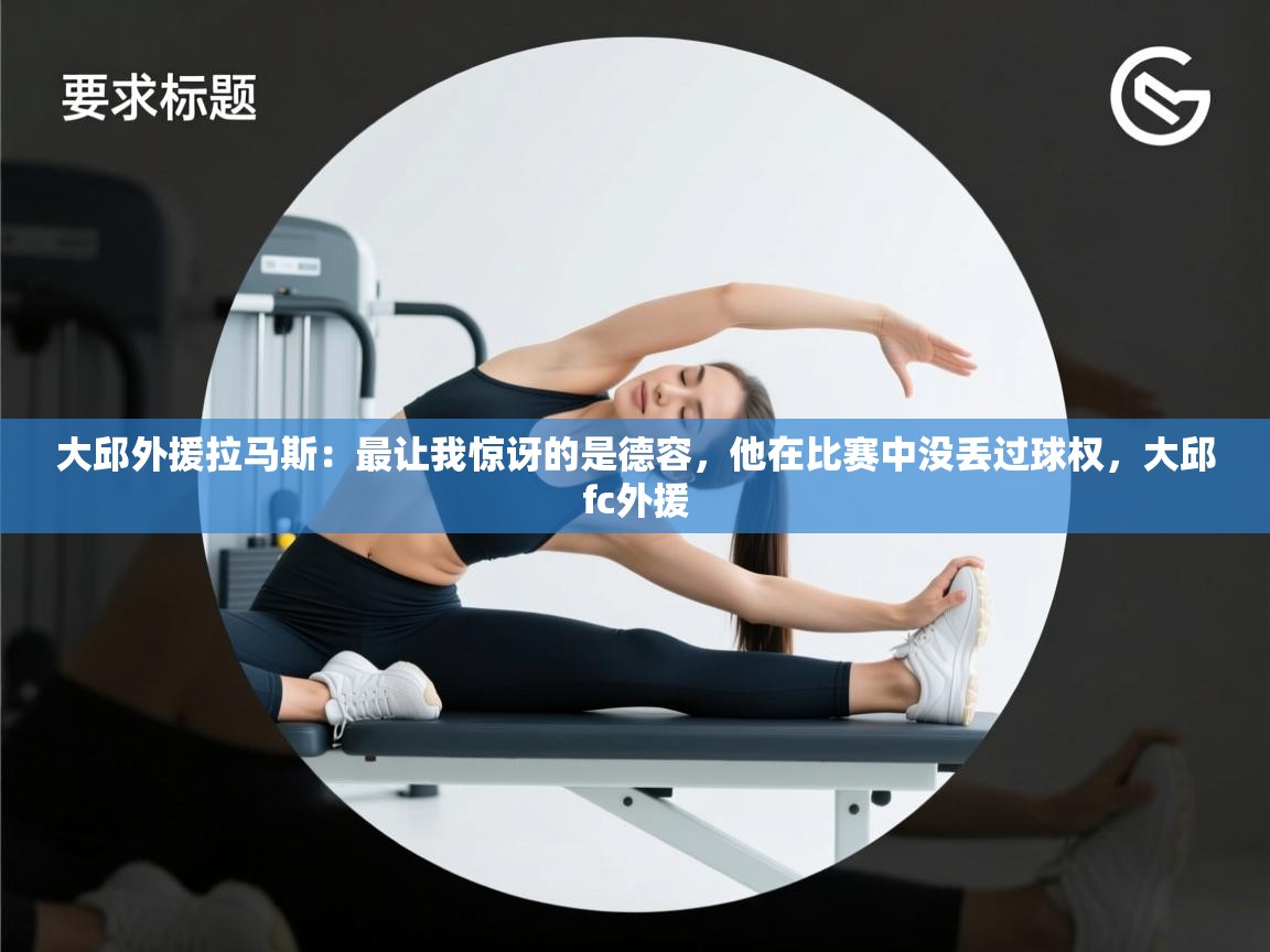 爱游戏体育在线-大邱外援拉马斯：最让我惊讶的是德容，他在比赛中没丢过球权，大邱fc外援  第2张