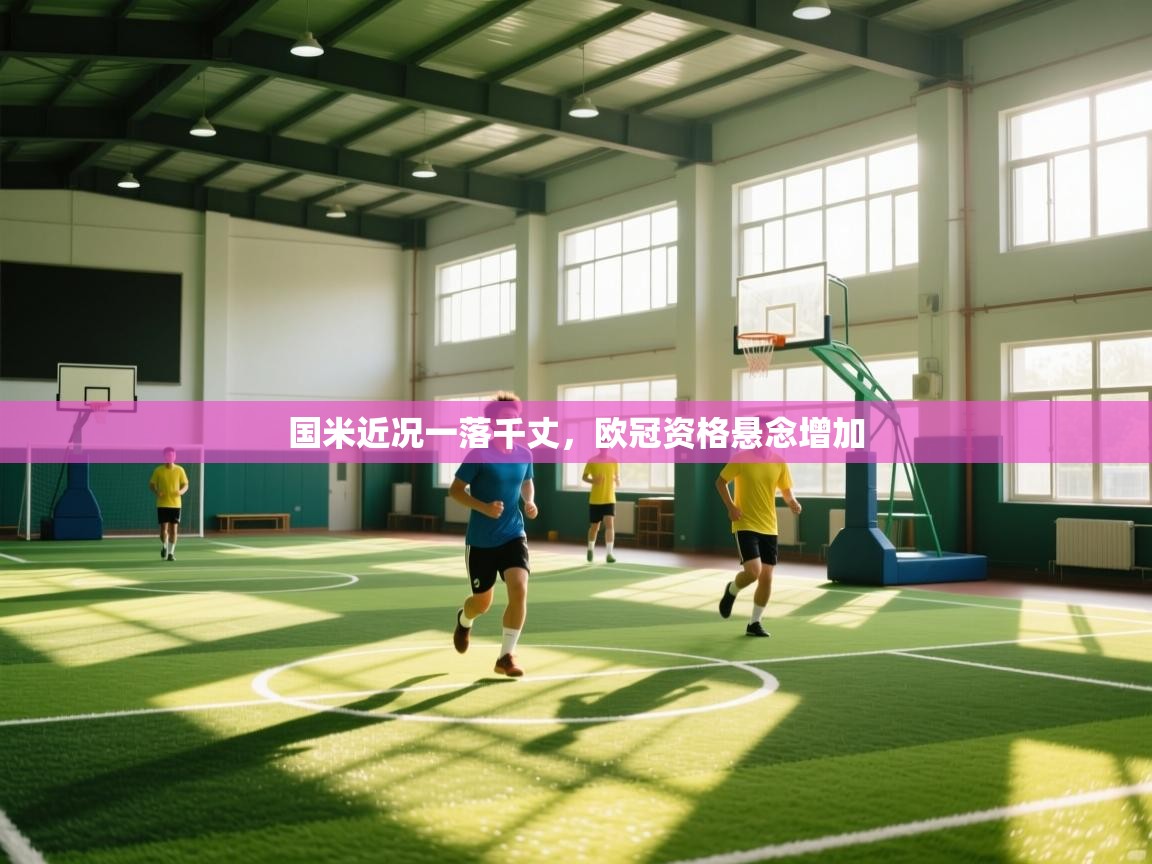 爱游体育直播app-国米近况一落千丈，欧冠资格悬念增加  第1张