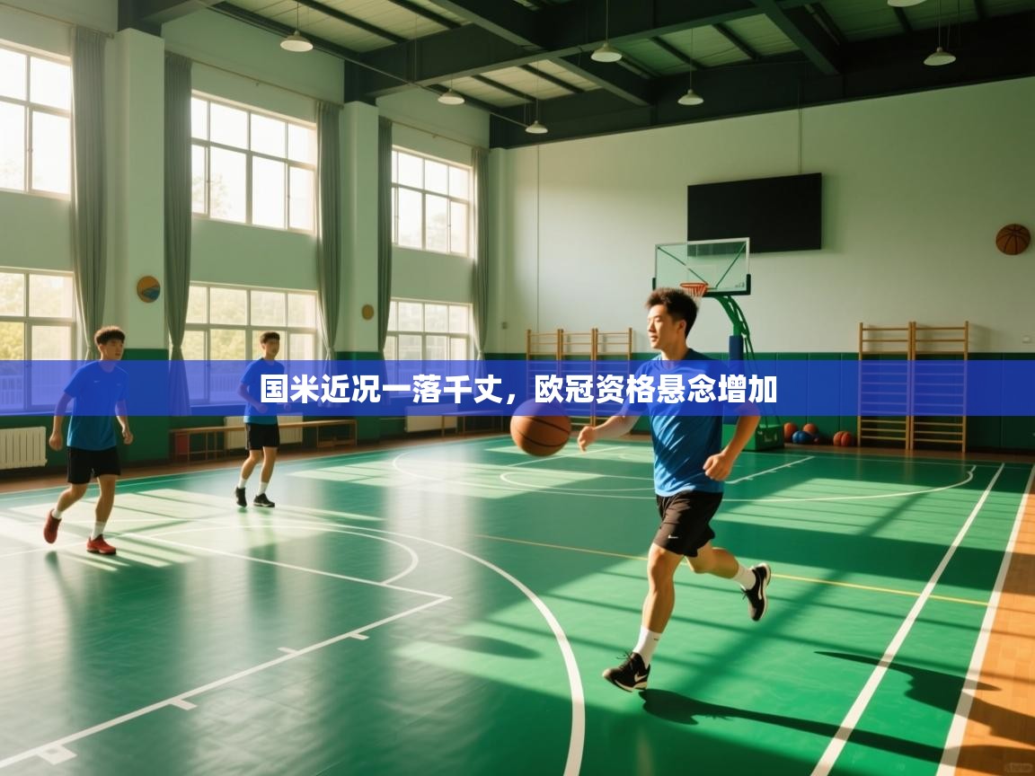 爱游体育直播app-国米近况一落千丈，欧冠资格悬念增加  第2张