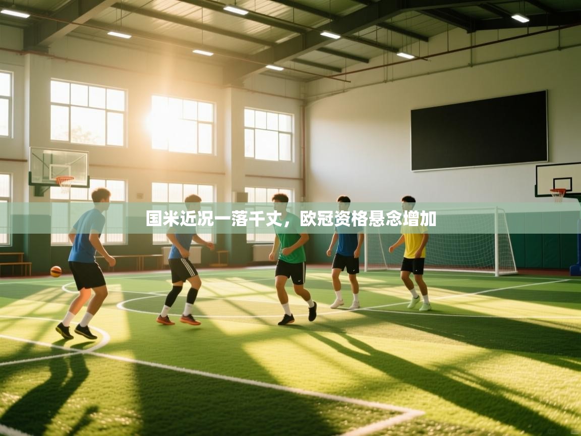爱游体育直播app-国米近况一落千丈，欧冠资格悬念增加  第3张