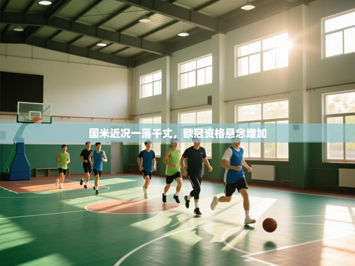 爱游体育直播app-国米近况一落千丈，欧冠资格悬念增加  第4张