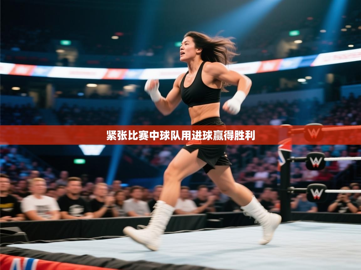 爱游戏体育全站入口-紧张比赛中球队用进球赢得胜利  第1张