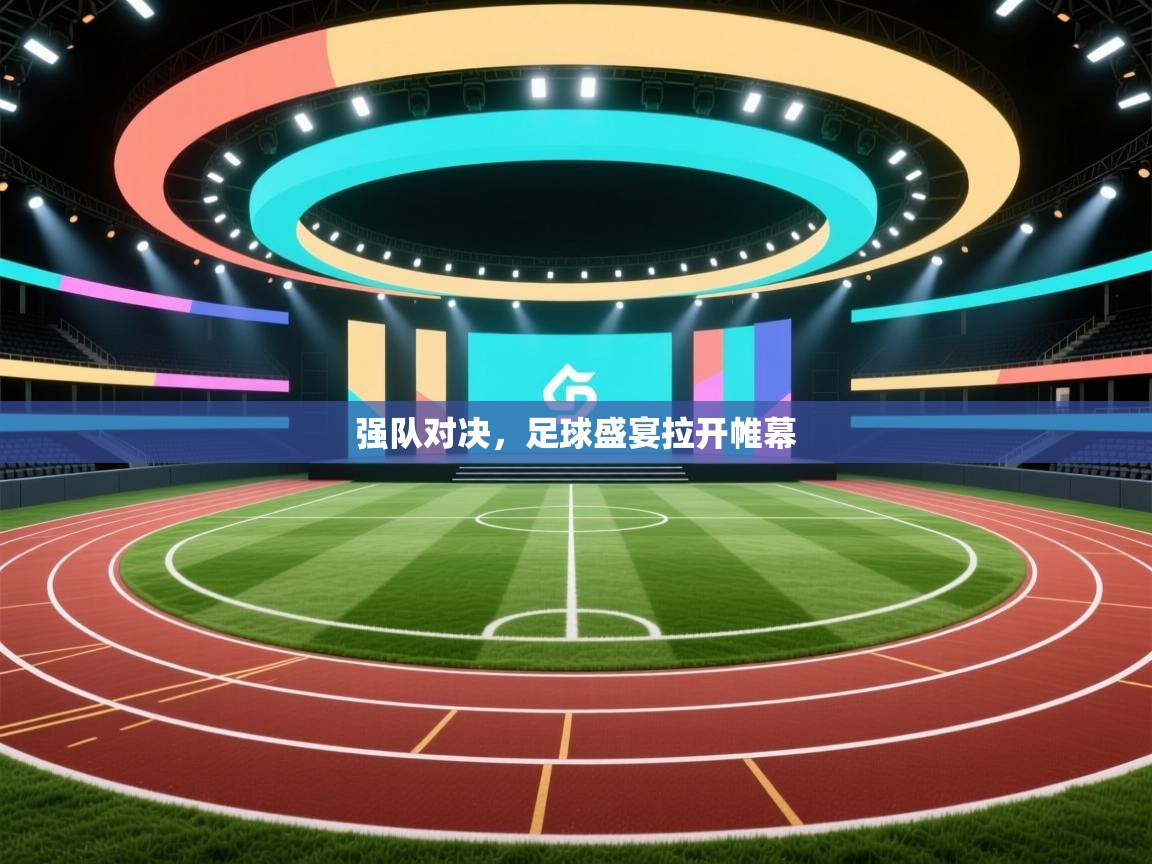 爱游戏体育娱乐-强队对决，足球盛宴拉开帷幕  第3张