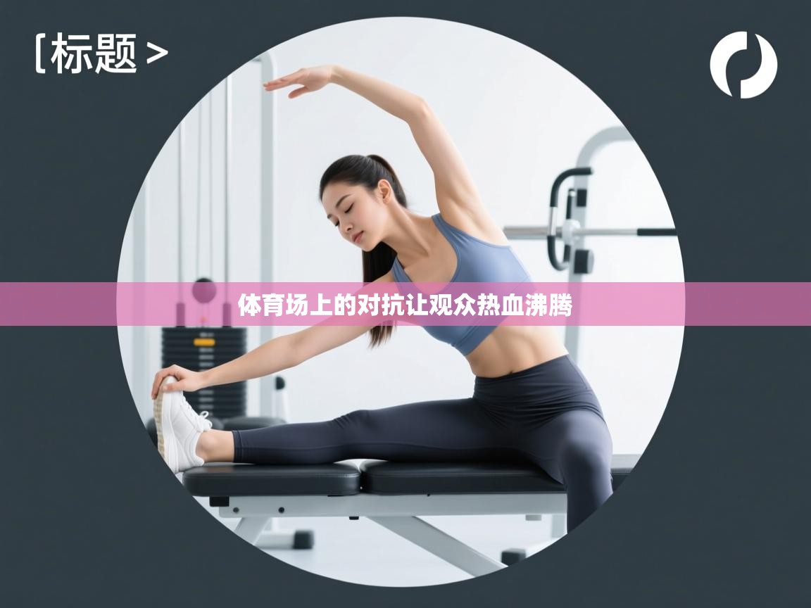 爱游戏体育娱乐马竞赞助商-体育场上的对抗让观众热血沸腾  第2张