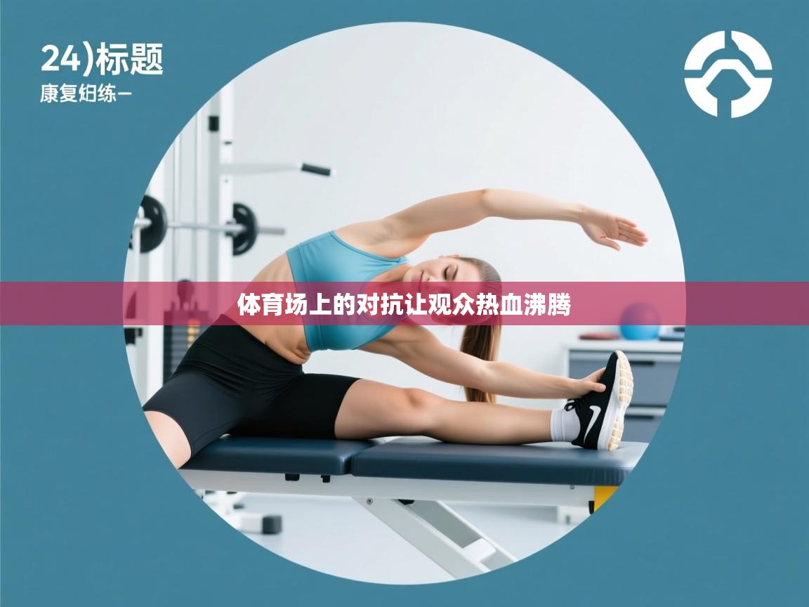 爱游戏体育娱乐马竞赞助商-体育场上的对抗让观众热血沸腾  第4张