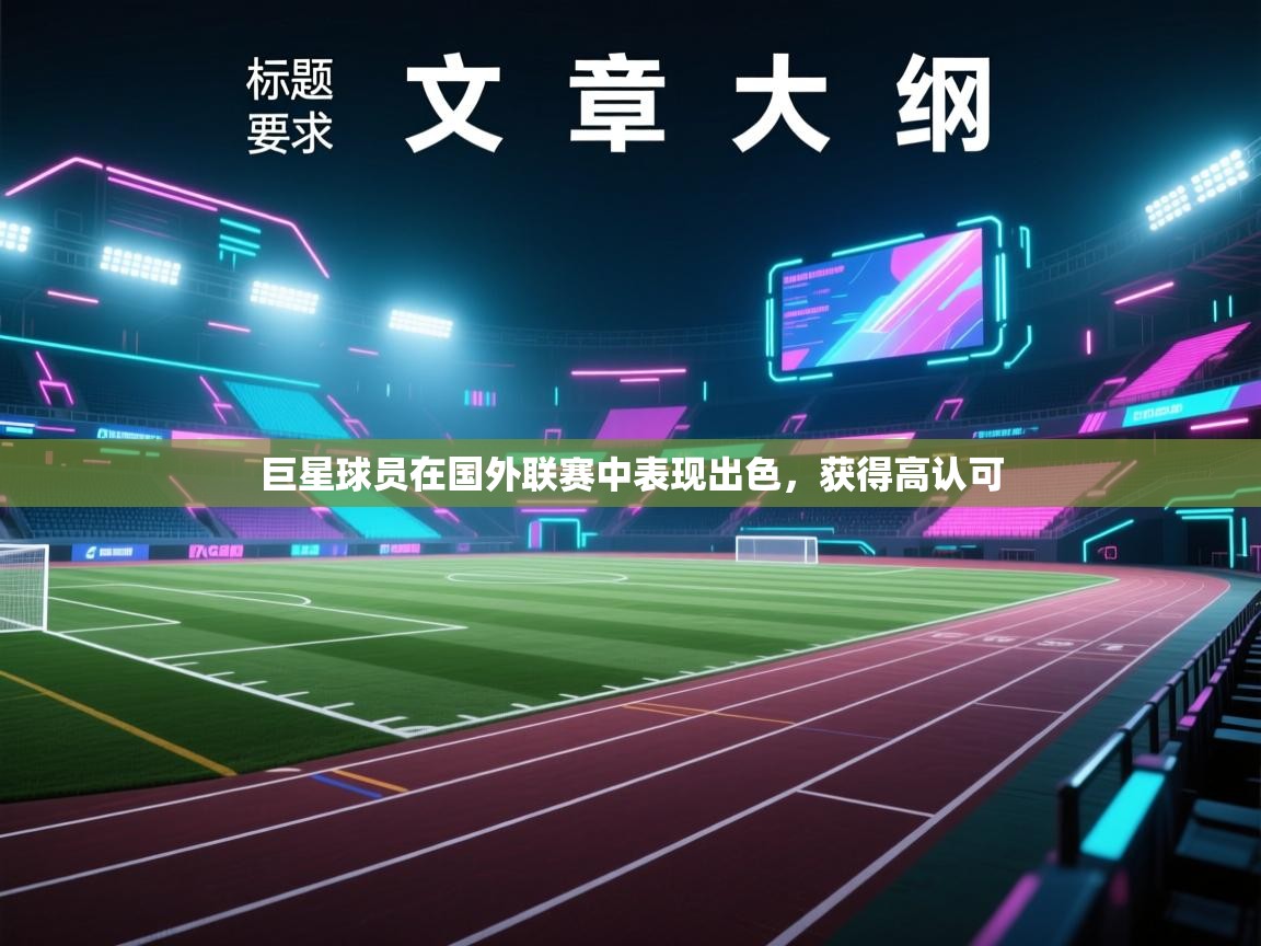 爱游戏体育娱乐赞助马竞-巨星球员在国外联赛中表现出色，获得高认可  第2张