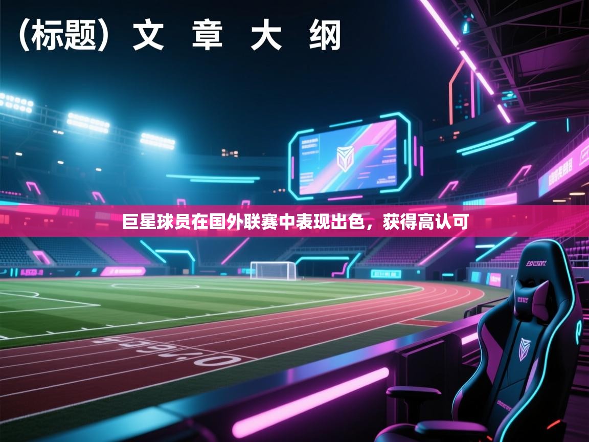 爱游戏体育娱乐赞助马竞-巨星球员在国外联赛中表现出色，获得高认可  第1张