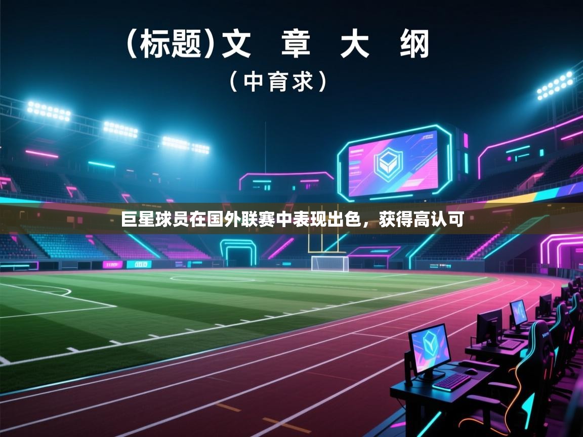 爱游戏体育娱乐赞助马竞-巨星球员在国外联赛中表现出色，获得高认可  第3张